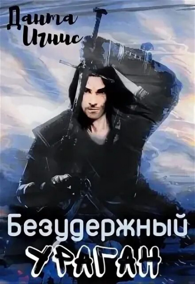 Безудержный ураган - Игнис Данта Слушать аудио книги онлайн без регистрации полностью бесплатно - knigavkarmane.net