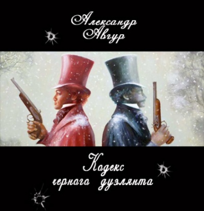 Кодекс черного дуэлянта - Александр Авгур Слушать аудио книги онлайн без регистрации полностью бесплатно - knigavkarmane.net