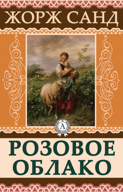 Розовое облако - Жорж Санд Слушать аудио книги онлайн без регистрации полностью бесплатно - knigavkarmane.net