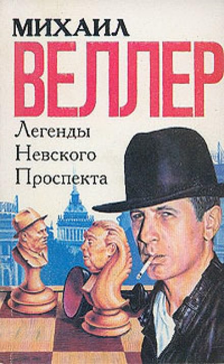 Легенды Невского проспекта - Михаил Веллер Слушать аудио книги онлайн без регистрации полностью бесплатно - knigavkarmane.net