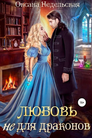 Любовь не для драконов - Оксана Недельская Слушать аудио книги онлайн без регистрации полностью бесплатно - knigavkarmane.net