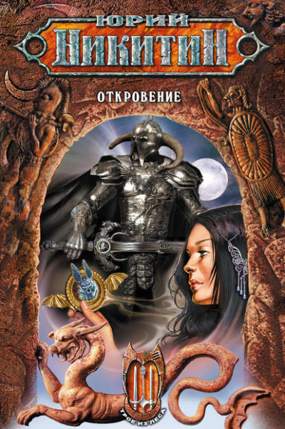 Откровение - Юрий Никитин Слушать аудио книги онлайн без регистрации полностью бесплатно - knigavkarmane.net