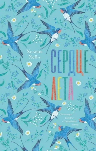 Сердце лета - Хелена Хейл Слушать аудио книги онлайн без регистрации полностью бесплатно - knigavkarmane.net