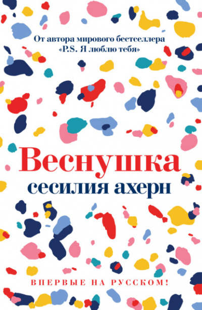 Веснушка - Сесилия Ахерн Слушать аудио книги онлайн без регистрации полностью бесплатно - knigavkarmane.net