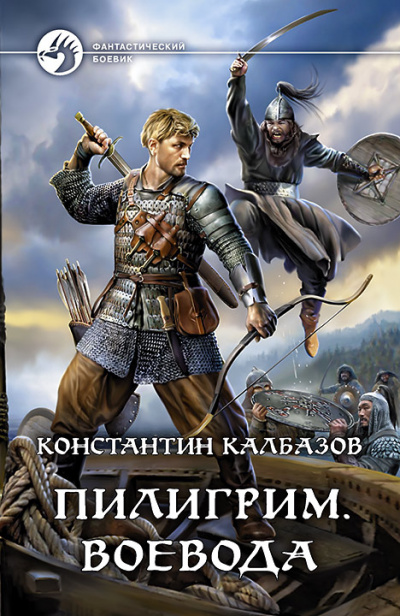Воевода - Константин Калбазов Слушать аудио книги онлайн без регистрации полностью бесплатно - knigavkarmane.net