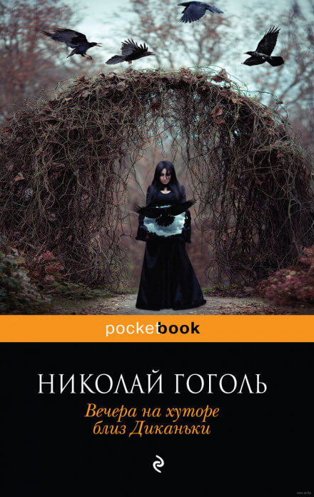 Вечера на хуторе близ Диканьки - Николай Гоголь Слушать аудио книги онлайн без регистрации полностью бесплатно - knigavkarmane.net