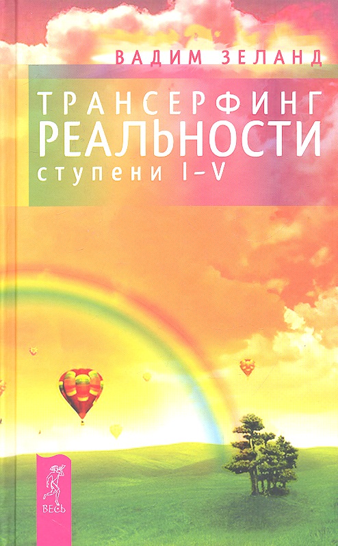 Трансерфинг реальности. I-V ступени - Вадим Зеланд Слушать аудио книги онлайн без регистрации полностью бесплатно - knigavkarmane.net