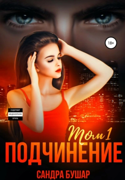 Подчинение - Сандра Бушар Слушать аудио книги онлайн без регистрации полностью бесплатно - knigavkarmane.net