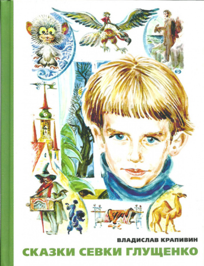 Сказки Севки Глущенко - Владислав Крапивин Слушать аудио книги онлайн без регистрации полностью бесплатно - knigavkarmane.net