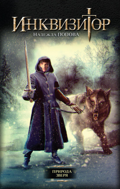 Природа Зверя - Надежда Попова Слушать аудио книги онлайн без регистрации полностью бесплатно - knigavkarmane.net