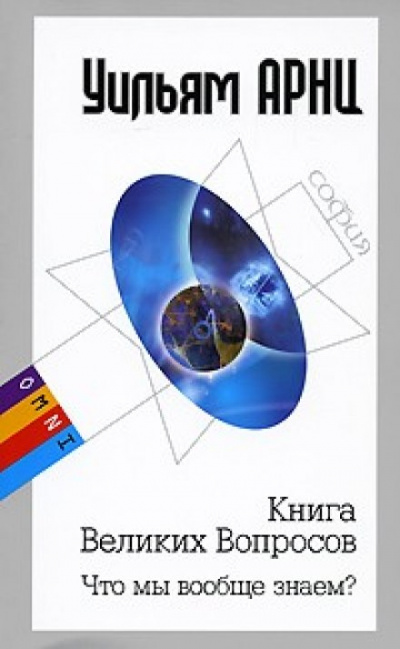 Что мы вообще знаем? - Уильям Арнц, Бетси Чейс, Марк Висенте Слушать аудио книги онлайн без регистрации полностью бесплатно - knigavkarmane.net