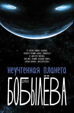 Неучтенная планета - Дарья Бобылёва Слушать аудио книги онлайн без регистрации полностью бесплатно - knigavkarmane.net