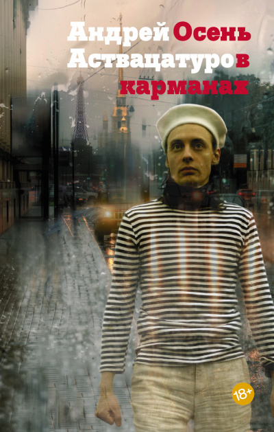 Осень в карманах - Андрей Аствацатуров Слушать аудио книги онлайн без регистрации полностью бесплатно - knigavkarmane.net