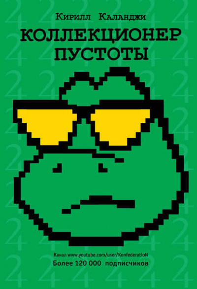 Коллекционер пустоты - Кирилл Каланджи Слушать аудио книги онлайн без регистрации полностью бесплатно - knigavkarmane.net