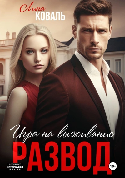 Развод. Игра на выживание - Лина Коваль Слушать аудио книги онлайн без регистрации полностью бесплатно - knigavkarmane.net