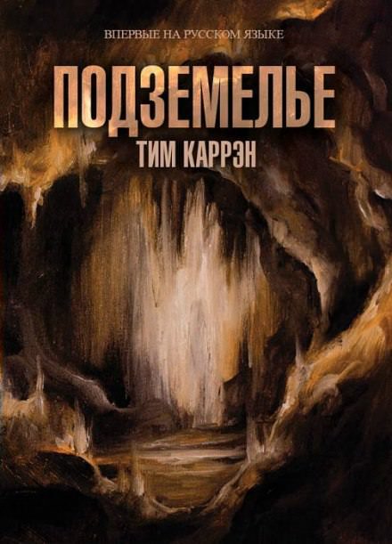 Подземелье - Тим Каррен Слушать аудио книги онлайн без регистрации полностью бесплатно - knigavkarmane.net