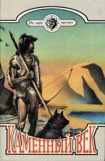 Каменный век (На заре времён) - Чарльз Робертс Слушать аудио книги онлайн без регистрации полностью бесплатно - knigavkarmane.net