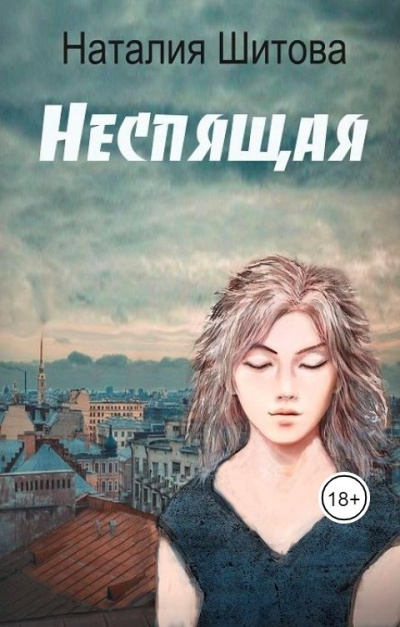 Неспящая - Наталья Шитова Слушать аудио книги онлайн без регистрации полностью бесплатно - knigavkarmane.net