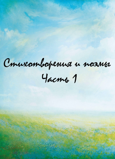Стихотворения и поэмы. Часть 1 Слушать аудио книги онлайн без регистрации полностью бесплатно - knigavkarmane.net