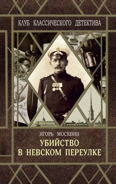 Убийство в Невском переулке - Игорь Москвин Слушать аудио книги онлайн без регистрации полностью бесплатно - knigavkarmane.net