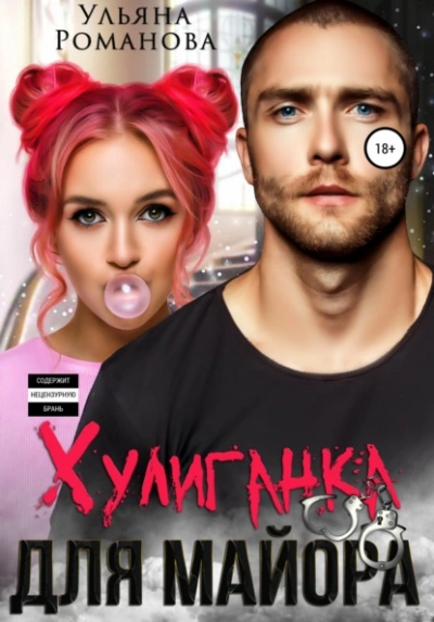 Хулиганка для майора - Ульяна Романова Слушать аудио книги онлайн без регистрации полностью бесплатно - knigavkarmane.net