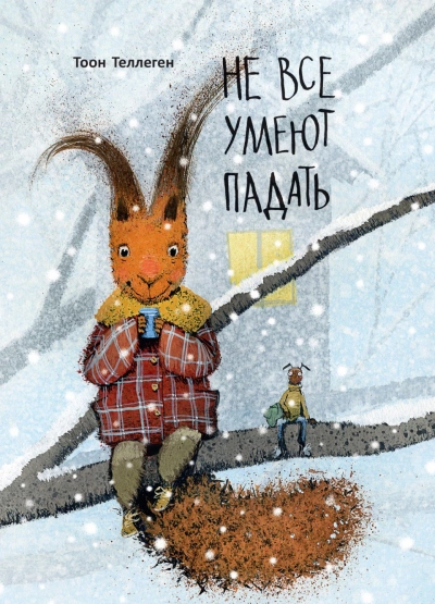 Не все умеют падать - Тоон Теллеген Слушать аудио книги онлайн без регистрации полностью бесплатно - knigavkarmane.net