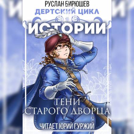 Истории: Тени старого дворца - Руслан Бирюшев Слушать аудио книги онлайн без регистрации полностью бесплатно - knigavkarmane.net