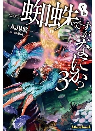Да, я паук, и что же? 3 - Баба Окина Слушать аудио книги онлайн без регистрации полностью бесплатно - knigavkarmane.net