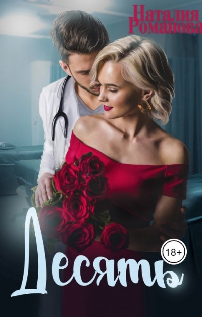 Десять - Наталия Романова Слушать аудио книги онлайн без регистрации полностью бесплатно - knigavkarmane.net