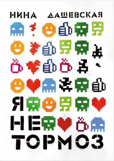 Я не тормоз - Нина Дашевская Слушать аудио книги онлайн без регистрации полностью бесплатно - knigavkarmane.net