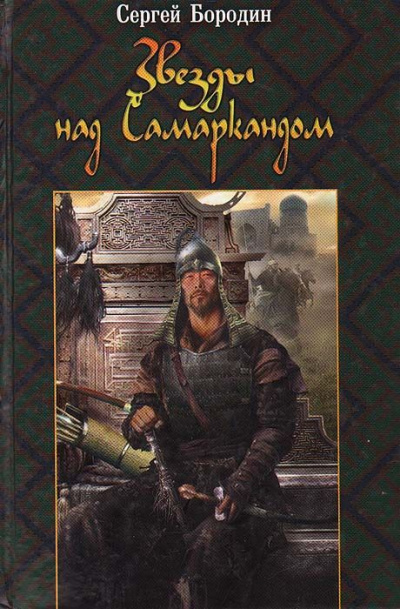 Хромой Тимур - Сергей Бородин Слушать аудио книги онлайн без регистрации полностью бесплатно - knigavkarmane.net