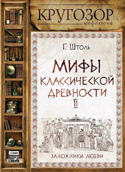 Мифы классической древности ІІ. Заложники любви - Генрих Штоль Слушать аудио книги онлайн без регистрации полностью бесплатно - knigavkarmane.net