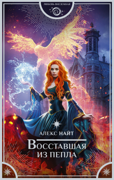 Восстающая из пепла - Алекс Найт Слушать аудио книги онлайн без регистрации полностью бесплатно - knigavkarmane.net