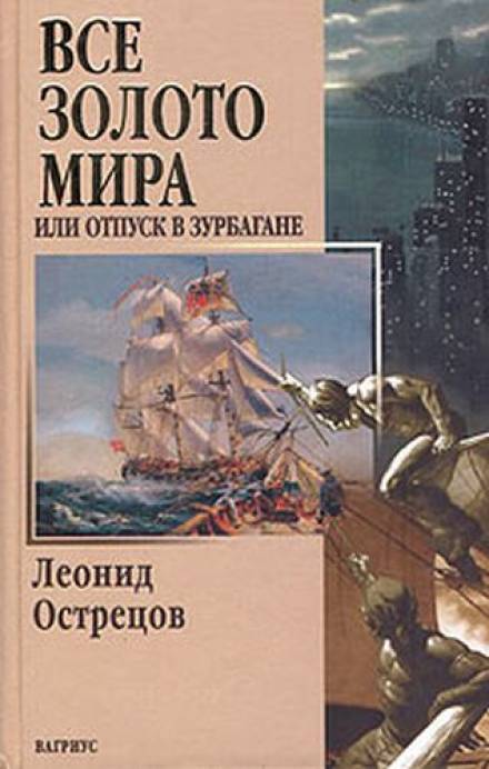Всё золото мира, или Отпуск в Зурбагане - Леонид Острецов Слушать аудио книги онлайн без регистрации полностью бесплатно - knigavkarmane.net