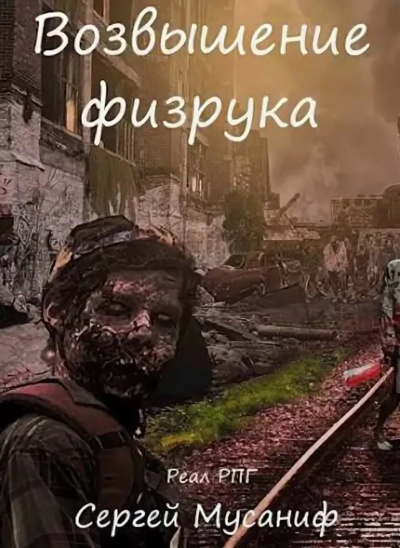 Возвышение Физрука - Мусаниф Сергей Слушать аудио книги онлайн без регистрации полностью бесплатно - knigavkarmane.net