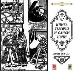 Сказки тысячи и одной ночи. Ночи 663-713 Слушать аудио книги онлайн без регистрации полностью бесплатно - knigavkarmane.net