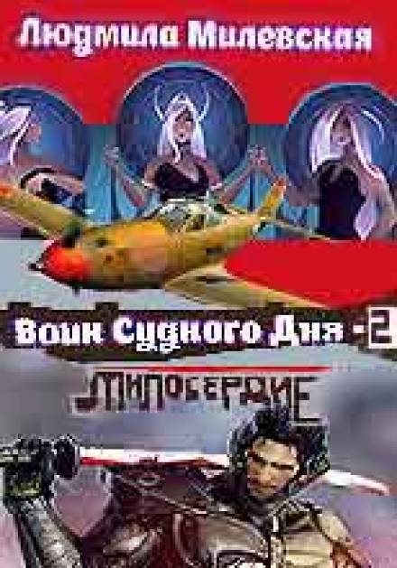 Воин Судного Дня. Книга 2 - Людмила Милевская Слушать аудио книги онлайн без регистрации полностью бесплатно - knigavkarmane.net