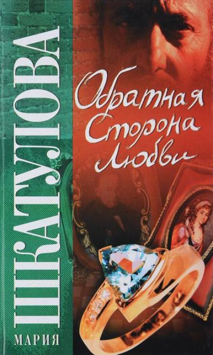 Обратная сторона любви - Мария Шкатулова Слушать аудио книги онлайн без регистрации полностью бесплатно - knigavkarmane.net