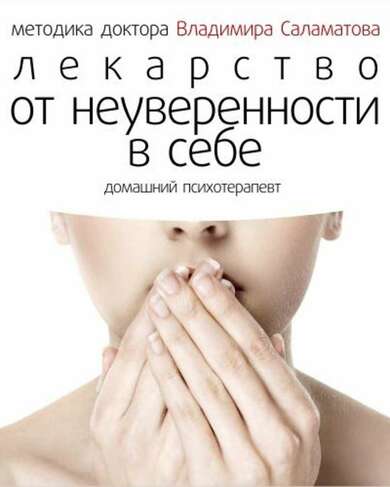 Лекарство от неуверенности в себе - Владимир Саламатов Слушать аудио книги онлайн без регистрации полностью бесплатно - knigavkarmane.net