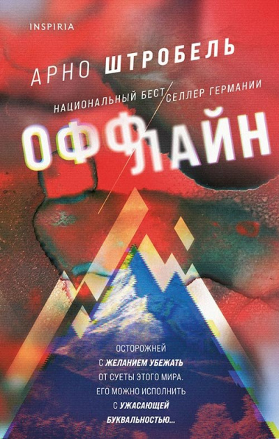 Оффлайн - Арно Штробель Слушать аудио книги онлайн без регистрации полностью бесплатно - knigavkarmane.net