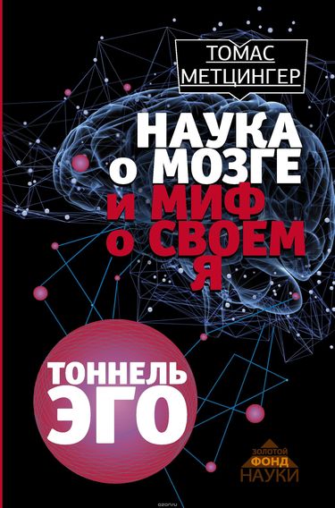 Туннель Эго - Томас Метцингер Слушать аудио книги онлайн без регистрации полностью бесплатно - knigavkarmane.net