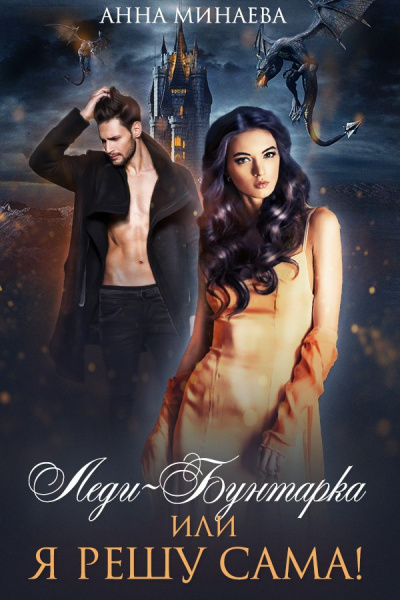 Леди-Бунтарка, или Я решу сама! - Анна Минаева Слушать аудио книги онлайн без регистрации полностью бесплатно - knigavkarmane.net