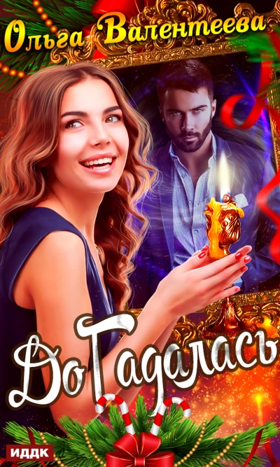 ДоГадалась - Ольга Валентеева Слушать аудио книги онлайн без регистрации полностью бесплатно - knigavkarmane.net