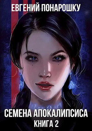Семена Апокалипсиса-2 - Евгений Понарошку (2) Слушать аудио книги онлайн без регистрации полностью бесплатно - knigavkarmane.net
