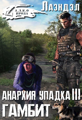 Гамбит - Алексей Лаэндэл Слушать аудио книги онлайн без регистрации полностью бесплатно - knigavkarmane.net
