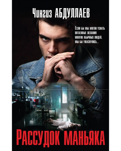 Рассудок маньяка - Чингиз Абдуллаев Слушать аудио книги онлайн без регистрации полностью бесплатно - knigavkarmane.net
