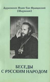 Беседы с русским народом - Иоанн Шаховский Слушать аудио книги онлайн без регистрации полностью бесплатно - knigavkarmane.net