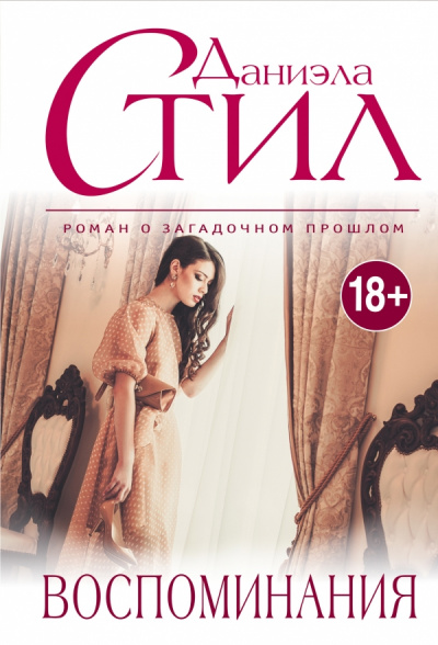Воспоминание - Даниэла Стил Слушать аудио книги онлайн без регистрации полностью бесплатно - knigavkarmane.net