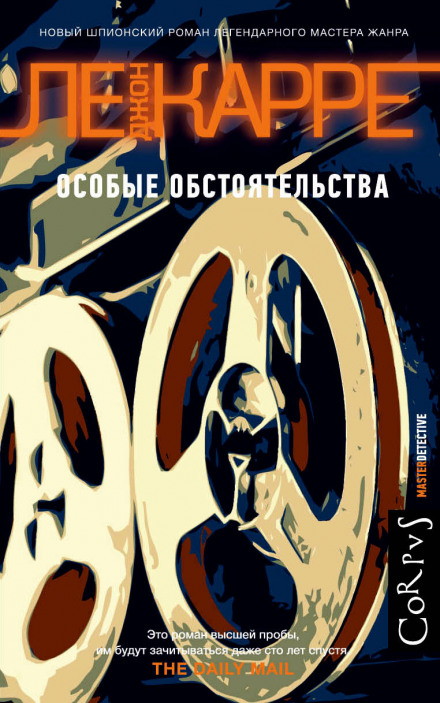 Особые обстоятельства - Джон Ле Карре Слушать аудио книги онлайн без регистрации полностью бесплатно - knigavkarmane.net