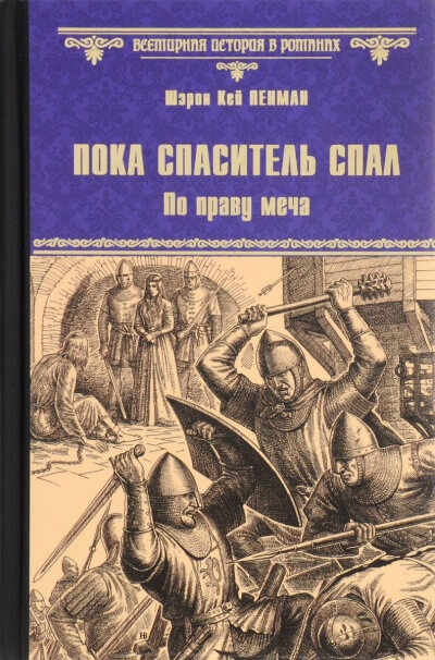 Пока Спаситель спал. По праву меча - Шэрон Кей Пенман Слушать аудио книги онлайн без регистрации полностью бесплатно - knigavkarmane.net